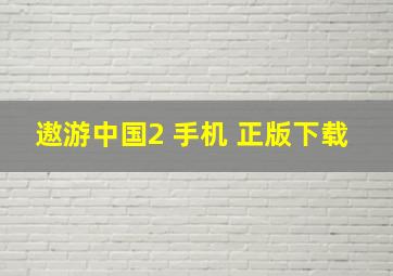 遨游中国2 手机 正版下载